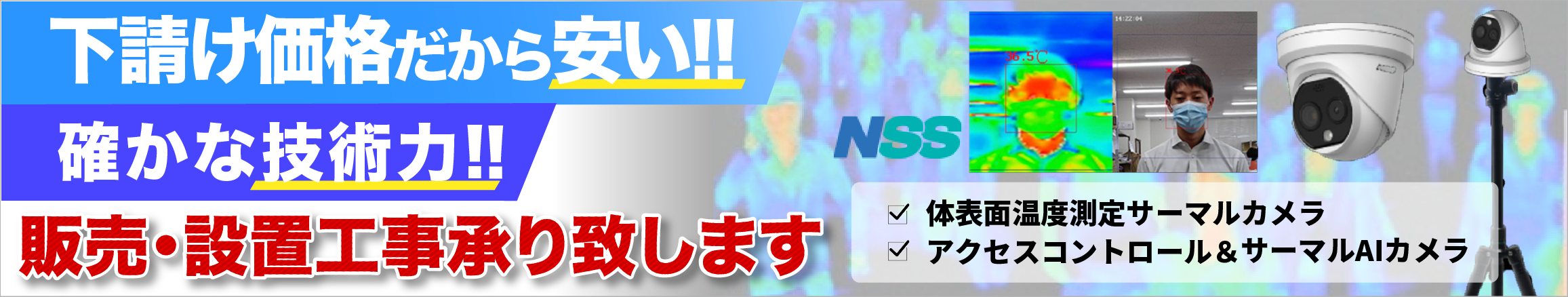 サーマルカメラ設置